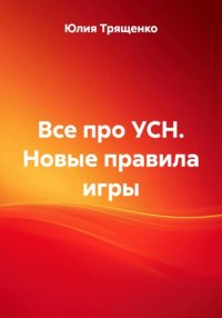 Все про УСН. Новые правила игры