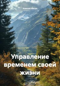 Управление временем своей жизни