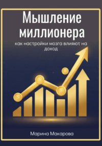 Мышление миллионера. Как настройки мозга влияют на доход