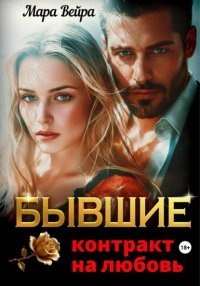 Бывшие. Контракт на любовь