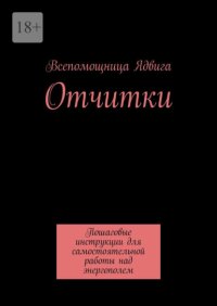 Отчитки. Пошаговые инструкции для самостоятельной работы над энергополем