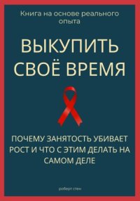Выкупить своё время. Почему занятость убивает рост и что с этим делать на самом деле