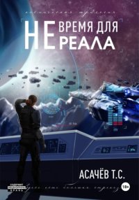 Не время для Реала II. Вестники войны