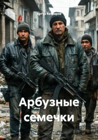 Арбузные семечки