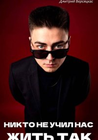 Никто не учил нас жить так