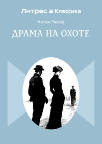 Драма на охоте
