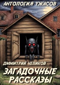 Загадочные рассказы