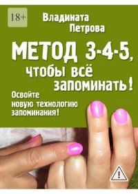 Метод 3-4-5, чтобы всё запоминать!