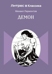 Демон
