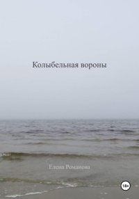 Колыбельная вороны