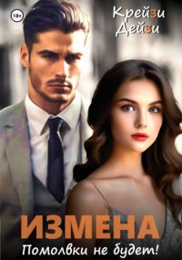 Измена. Помолвки не будет!