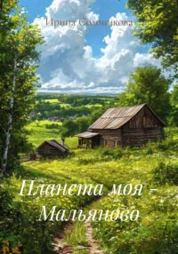 Планета моя - Мальяново
