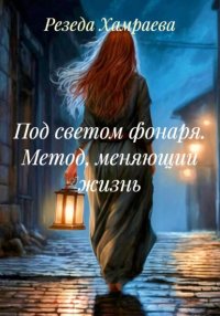 Под светом фонаря. Метод, меняющий жизнь