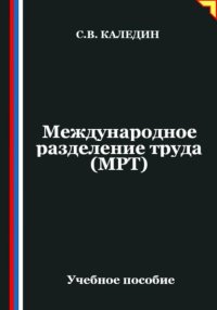 Международное разделение труда (МРТ)