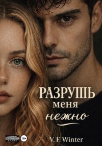 Разрушь меня нежно