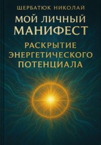 Мой Личный Манифест: Раскрытие Энергетического Потенциала