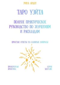 Таро Уэйта: Полное практическое руководство по значениям и раскладам