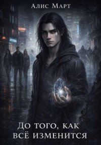 До того, как всё изменится