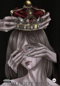 Кровавая птичка. Том 1.