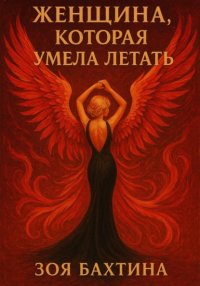 Женщина, которая умела летать