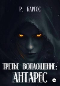 Третье Воплощение: Антарес