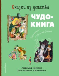 Сказки из детства. Чудо-книга. Любимые книжки для малыша и малышки