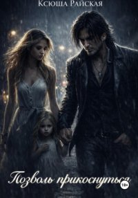 Позволь прикоснуться