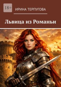 Львица из Романьи