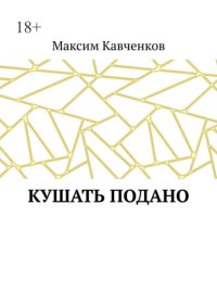 Кушать подано