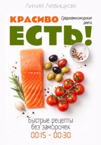 Средиземноморская диета. Красиво есть!