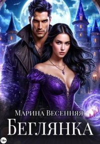 Беглянка