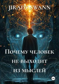 Почему человек не выходит из мыслей