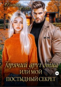 Горячий друг отца, или Мой постыдный секрет