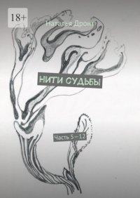 Нити судьбы. Часть 5—12