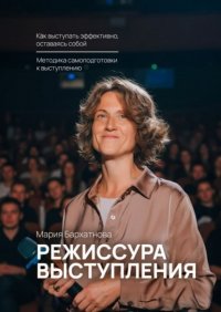 Режиссура выступления. Как выступать эффективно, оставаясь собой