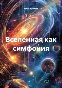 Вселенная как симфония
