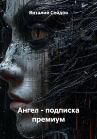 Ангел – подписка премиум