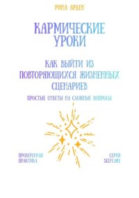 Кармические уроки: как выйти из повторяющихся жизненных сценариев