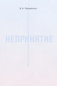 Непринятие