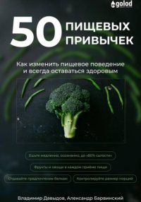 50 пищевых привычек. Как изменить пищевое поведение и всегда оставаться здоровым