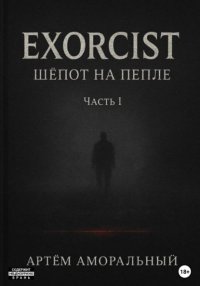 EXORCIST: Шёпот на Пепле. 1 часть