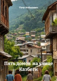 Пять домов  на улице Казбеги