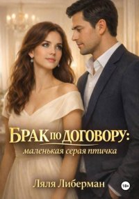 Брак по договору: маленькая серая птичка