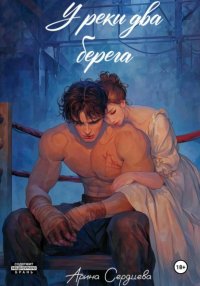 У реки два берега