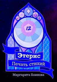 Этерис. Печать стихий