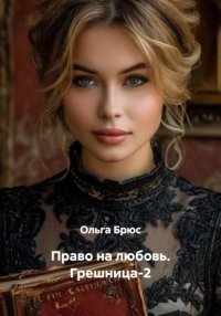 Право на любовь. Грешница-2