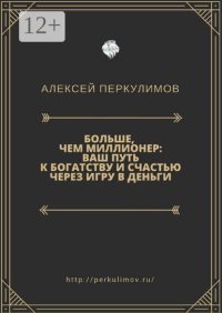 Больше, чем миллионер: ваш путь к богатству и счастью через игру в деньги