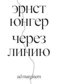 Через линию