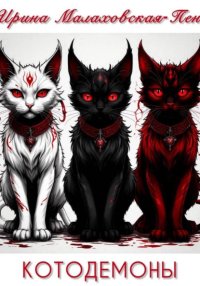 Котодемоны