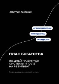 План богатства: 90 дней на запуск системы и 10 лет на результат